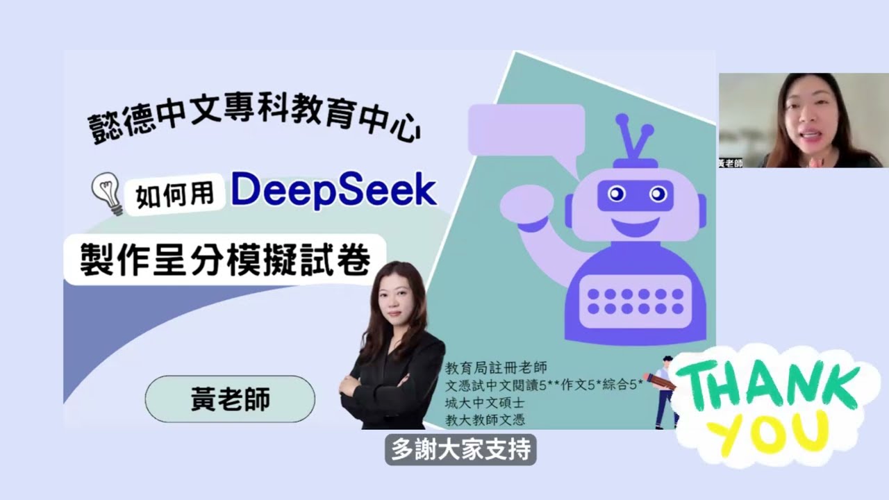 黃老師教你如何用DEEPSEEK AI製作小學呈分試模擬試卷 懿德家長限定福利！