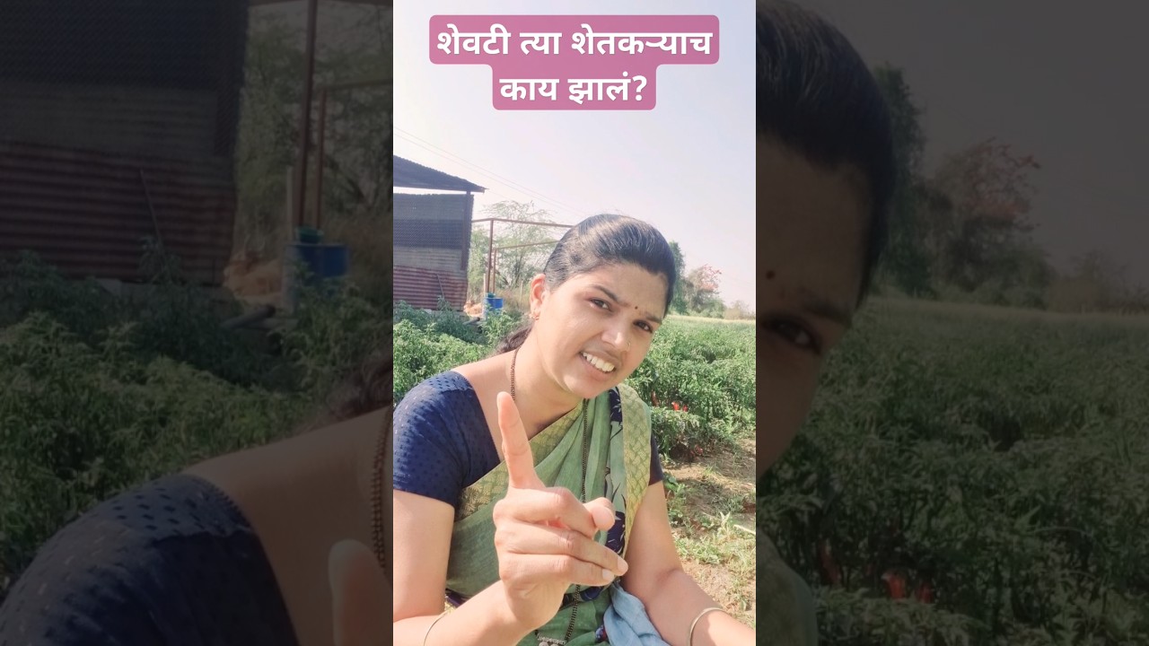 शेतकरी 👑#farming#trending#shorts#sheti#farmlife#viralshort#marathimulgi#maharashtra#marathi #short