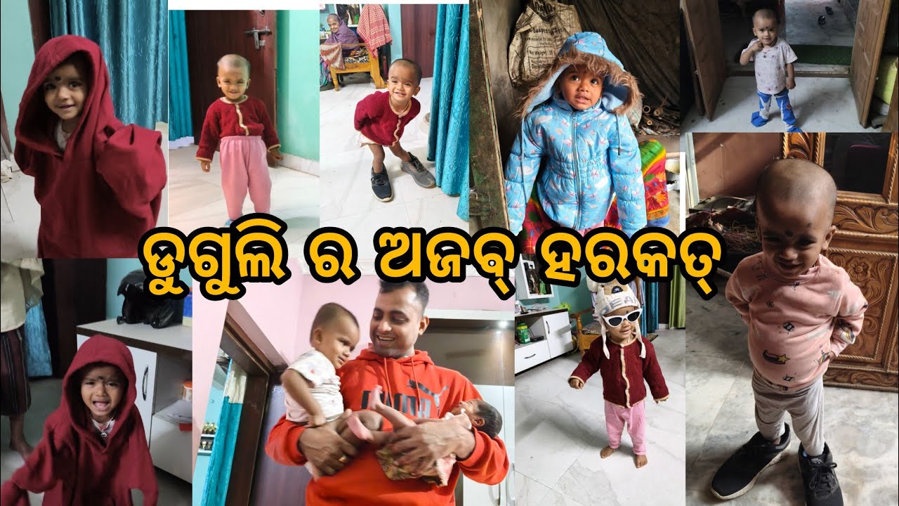 ଡୁଗୁଲି ର ଅଜବ୍ ହରକତ୍ #vlog #odiavlog #odisha #ytshorts #babyvlog #love #comdeyvlog #rubi_family_vlog 