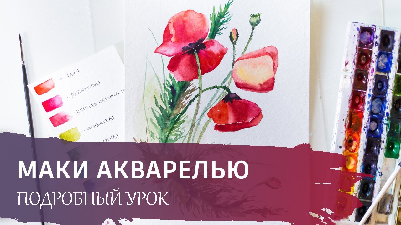 ЦВЕТЫ АКВАРЕЛЬЮ для начинающих / Подробный урок - 