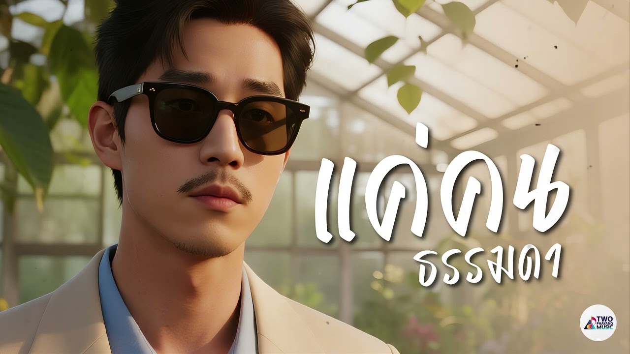 แค่คนธรรมดา – Two Phayang Music #เพลงใหม่ล่าสุด #เพลงเพราะๆ #เพลงฮิต #เพลงดัง #music