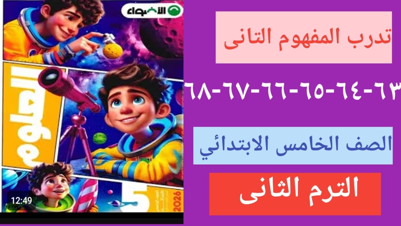 حل كتاب الأضواء حل تدريبات المفهوم الثانى علوم صفحة ٦٣-٦٤-٦٥-٦٦-٦٧-٦٨ الصف الخامس الابتدائي ترم٢