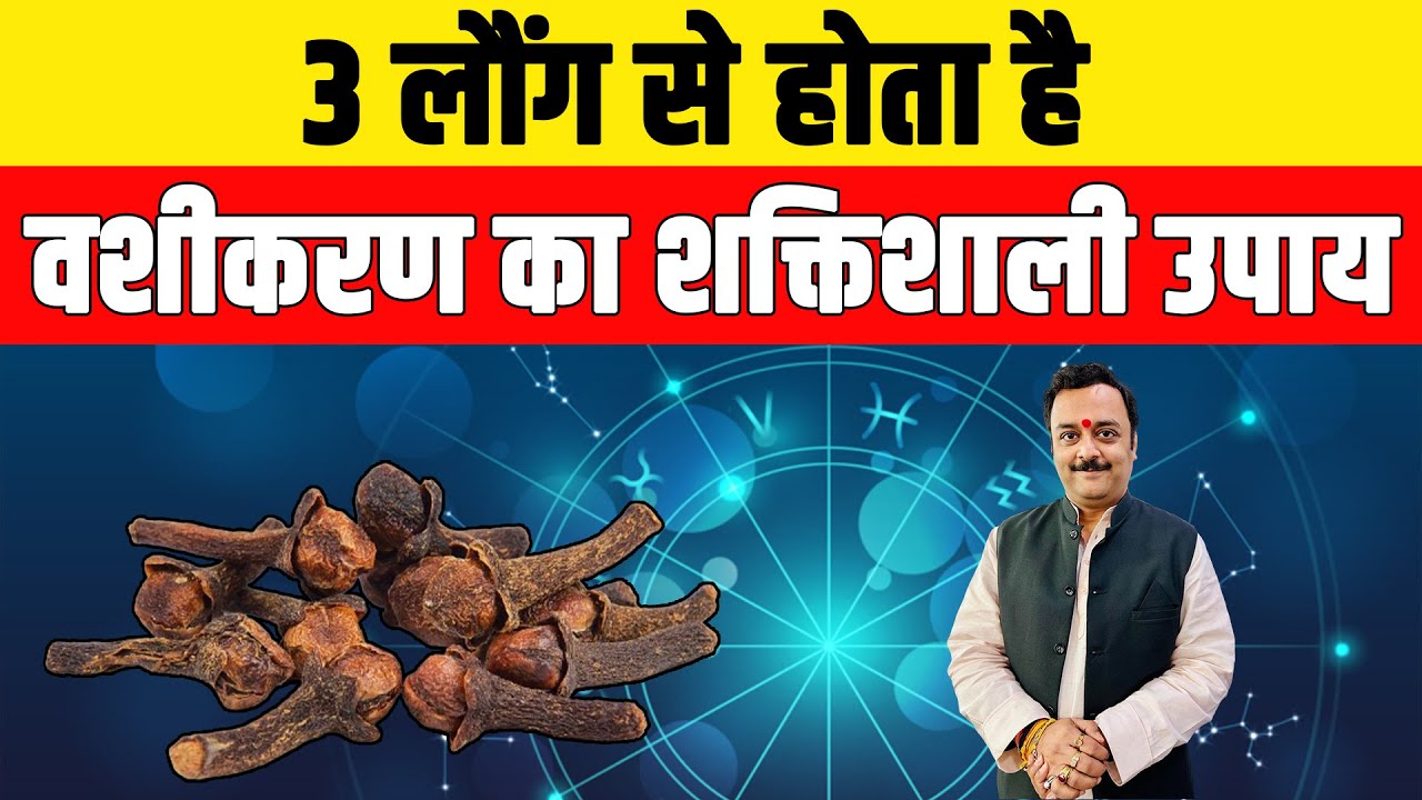 Vashikaran | लौंग के शक्तिशाली वशीकरण टोटके से बनाएं किसी को भी अपना गुलाम, इसका गलत प्रयोग ना करें