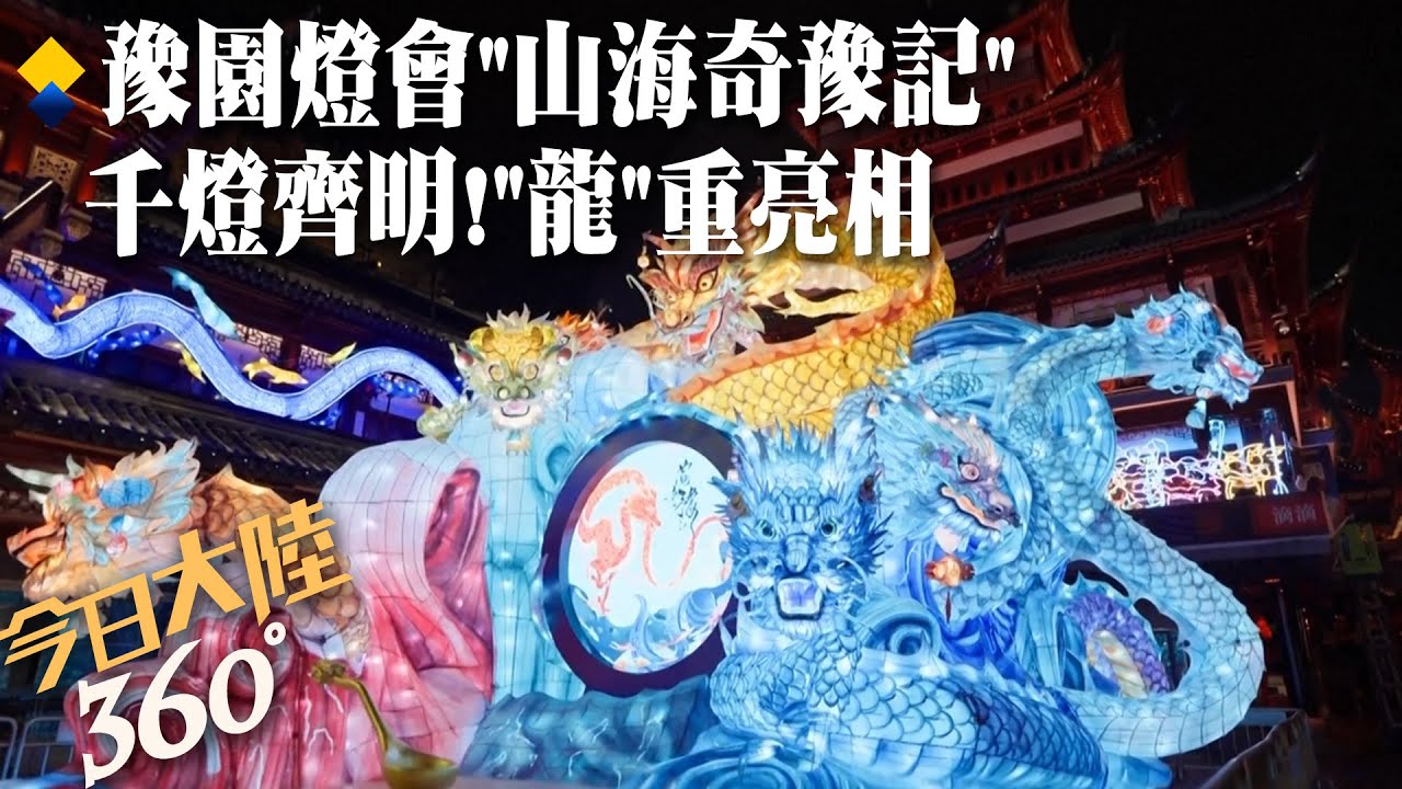 千燈齊明!上海豫園燈會續寫