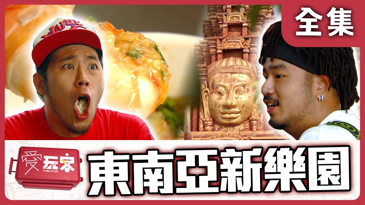 【柬埔寨 金邊】我愛呷Cambodia的大頭蝦 東南亞玩樂美食新樂園【週一愛玩客】自由發揮 #31｜20120507