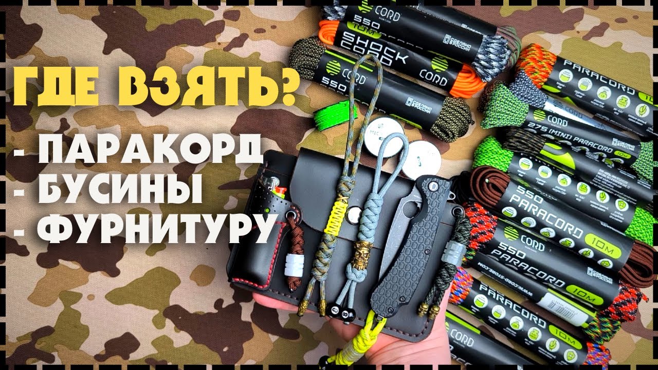 Какой Паракорд Выбрать? Как Плести Из Паракорда? Всё о Паракорде, Бусинах и Фурнитуре!