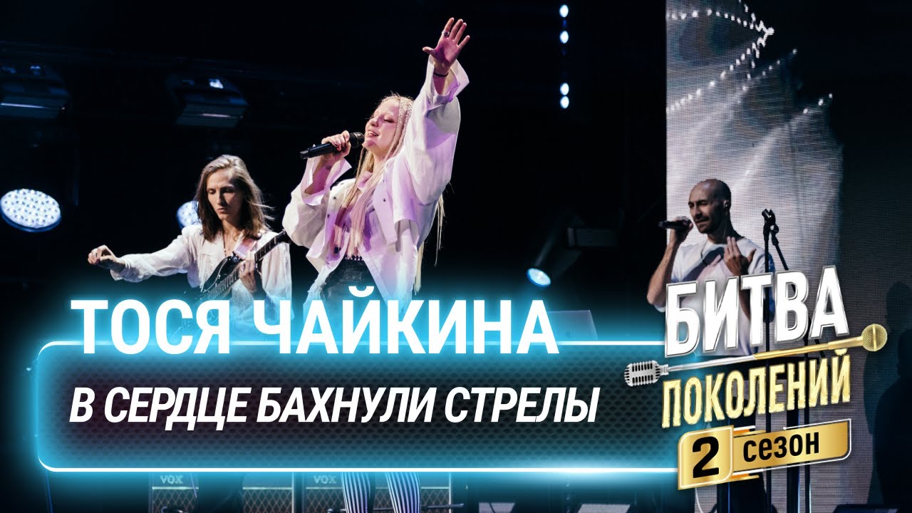 Тося Чайкина  — В сердце бахнули стрелы | Битва поколений