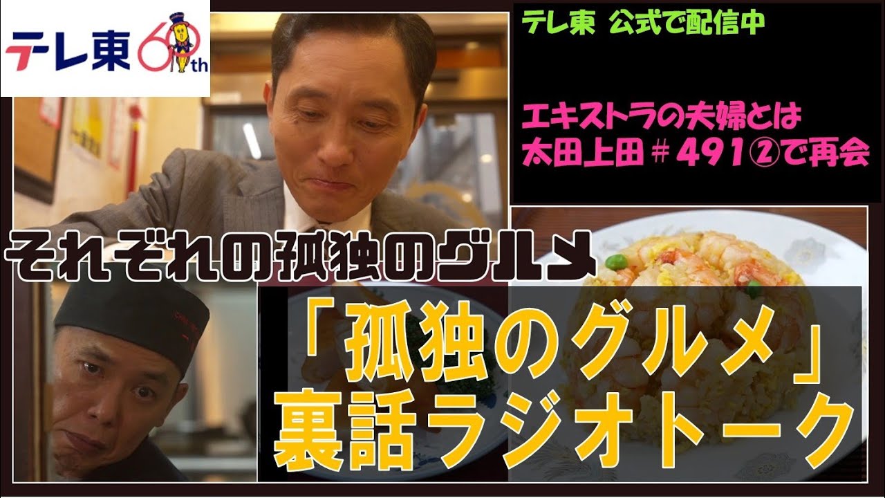 爆問太田さん「孤独のグルメ」出演！待合室で大盛り上がり。裏話ラジオトーク