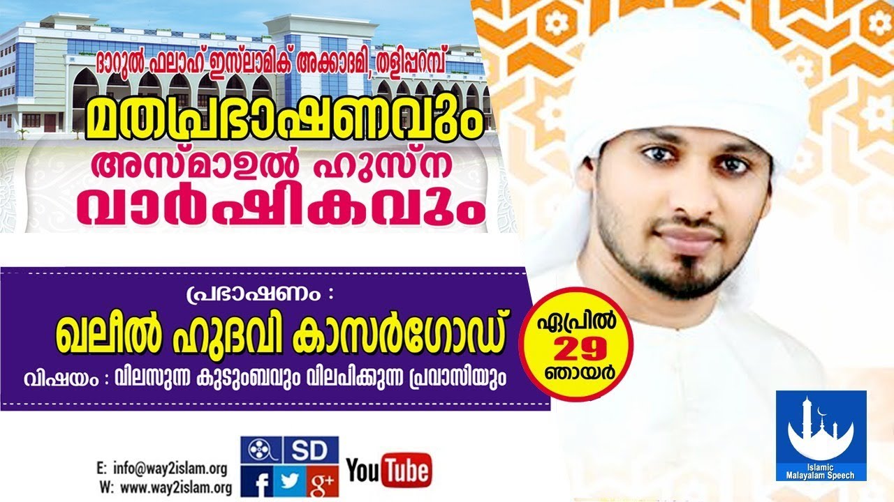 വിലസുന്ന കുടുംബവും വിലപിക്കുന്ന പ്രവാസിയും ഖലീൽ ഹുദവി കാസർഗോഡ് പ്രഭാഷണം