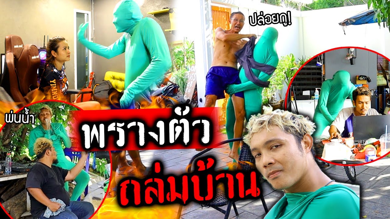 พรางตัวถล่มบ้าน!!! โคตรเนียนตบคนหัวลั่น กวนตีนคนทั้งบ้าน