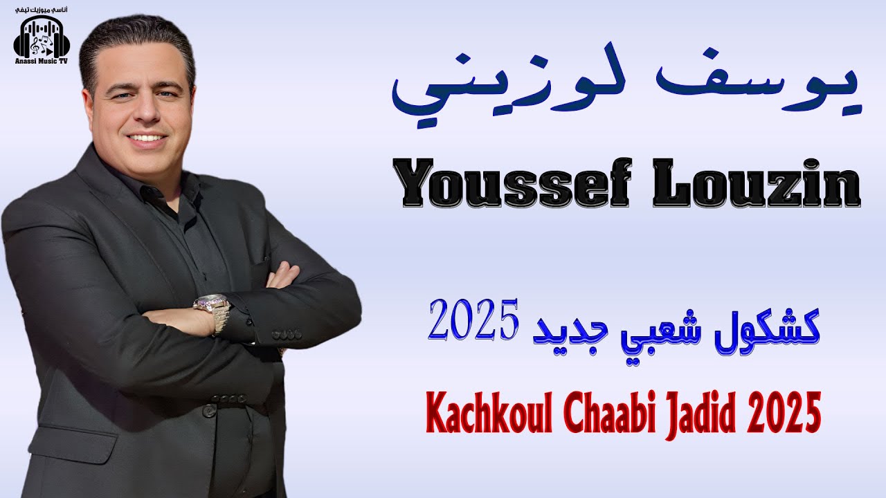يوسف لوزيني فايف ستار | كشكول شعبي جديد 2025 Youssef Louzini Five Stars | Kachkoul Chaabi Jadid