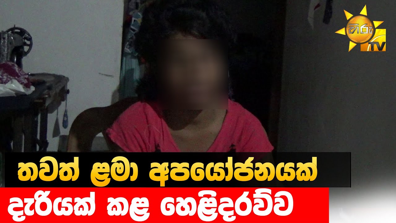 තවත් ළමා අපයෝජනයක් - දැරියක් කළ හෙළිදරව්ව - Hiru News