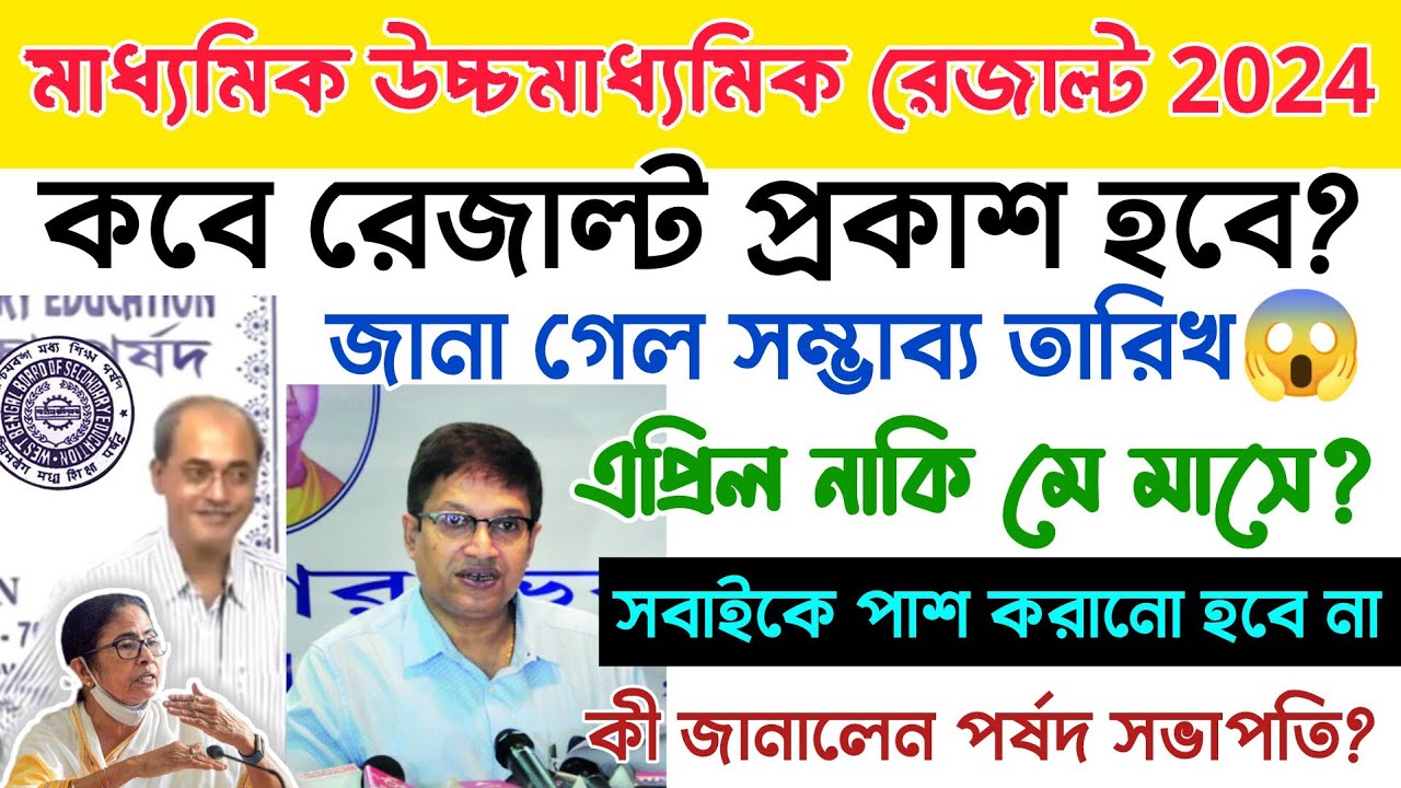 মাধ্যমিক উচ্চমাধ্যমিক রেজাল্ট ২০২৪ | Madhyamik hs result out date 2024 | madhyamik HS result কবে