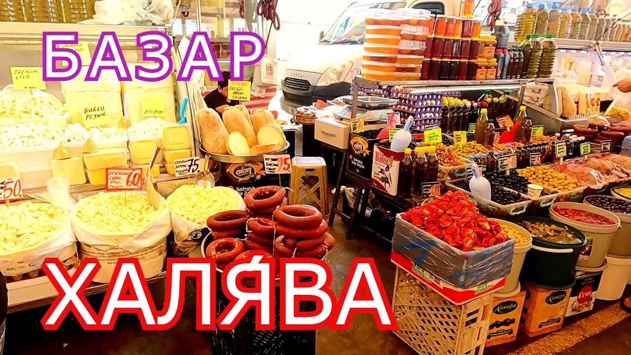 Турция. РЫНОК/ОЧЕНЬ НИЗКИЕ ЦЕНЫ Авсалар/Алания-Анталия