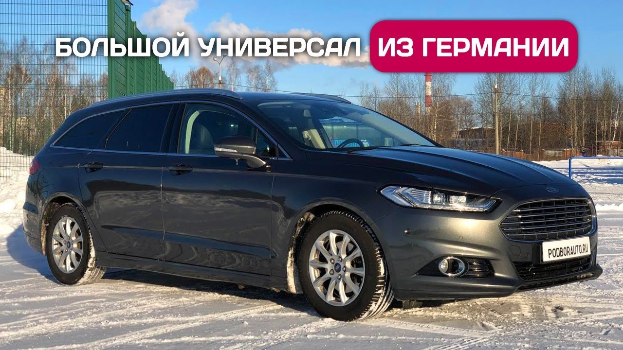 Ford Mondeo V - не дорогой дизельный универсал из Европы