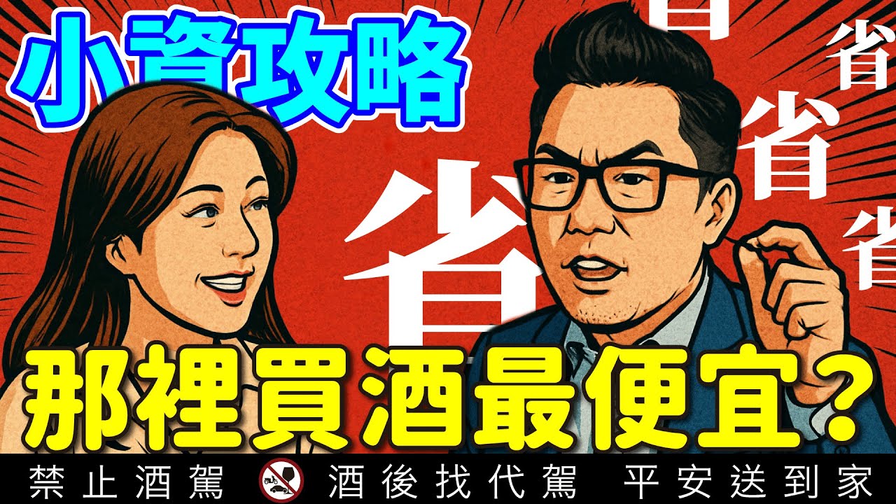 那裡可以買到便宜的威士忌？｜李奧社長