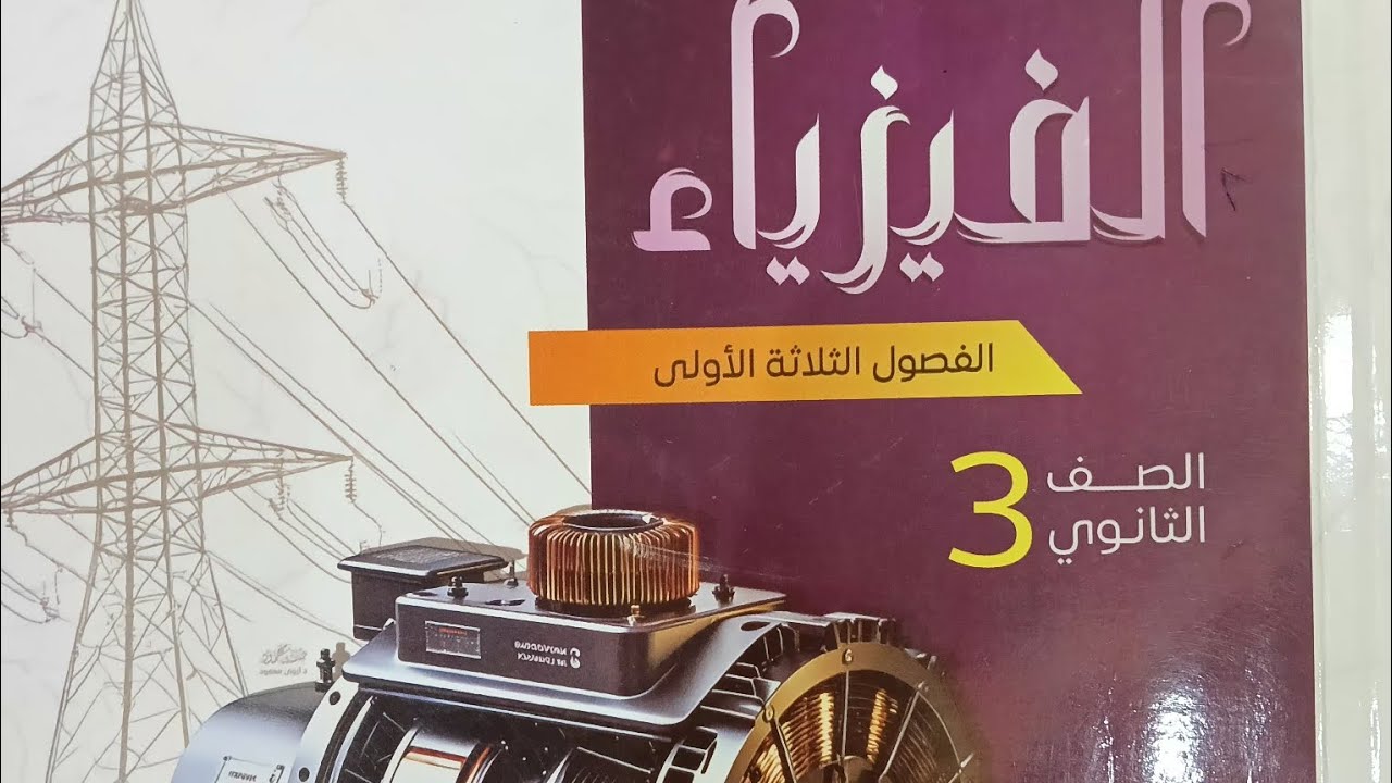 حل المحول الكهربي المحاضره ٦ كتاب نيوتن ٢٠٢٦