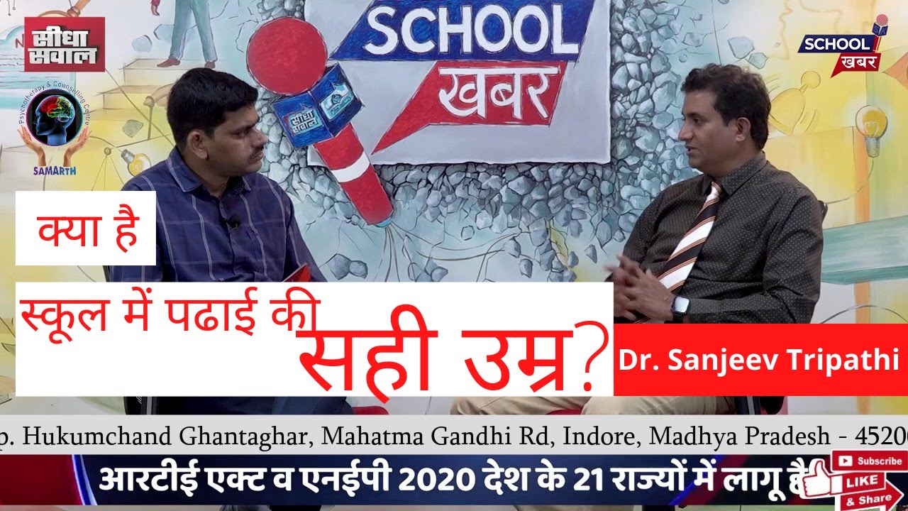 स्कूल में पढ़ाई के लिए क्या है सही उम्र? - Dr. Sanjeev Tripathi (Exclusive Interview)