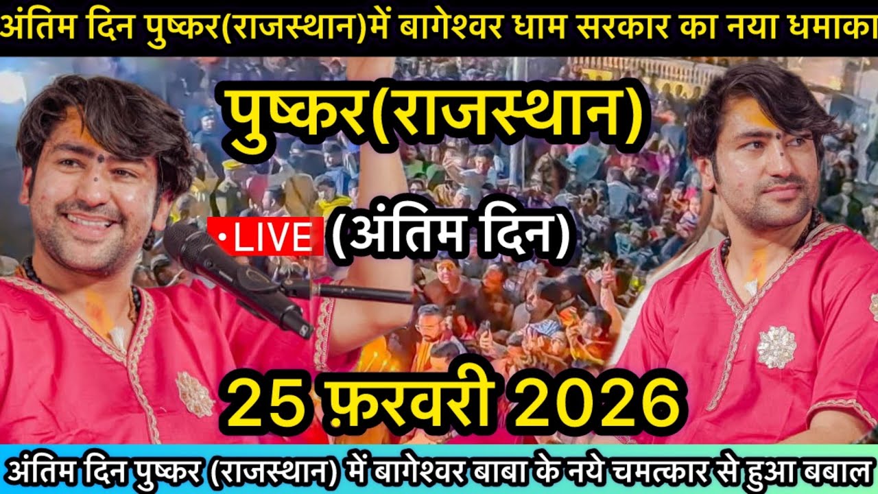 LIVE: Bageshwar Dham Sarkar | 25 फ़रवरी 2026 | पुष्कर राजस्थान | Divya Darbar Live