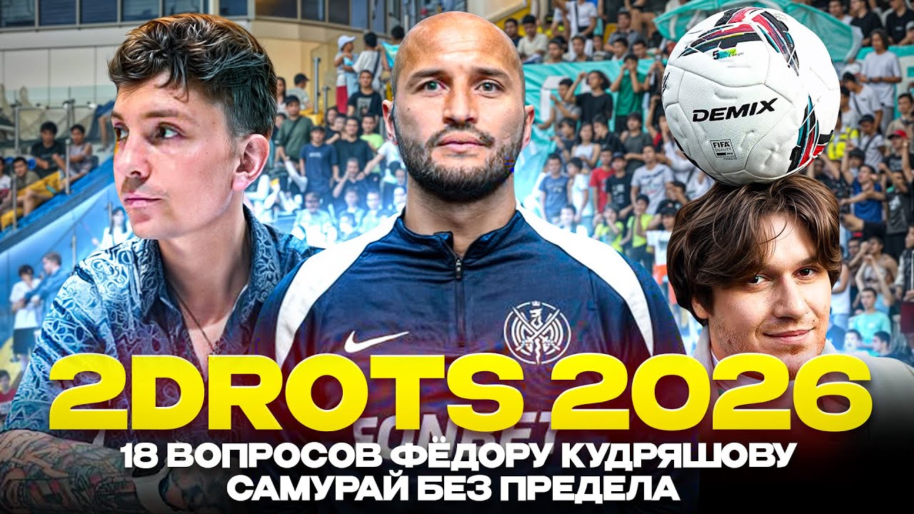 2DROTS 2026 / 18 ВОПРОСОВ ФЁДОРУ КУДРЯШОВУ / САМУРАЙ БЕЗ ПРЕДЕЛА