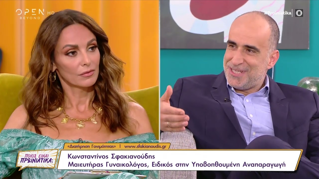 Διατήρηση Γονιμότητας