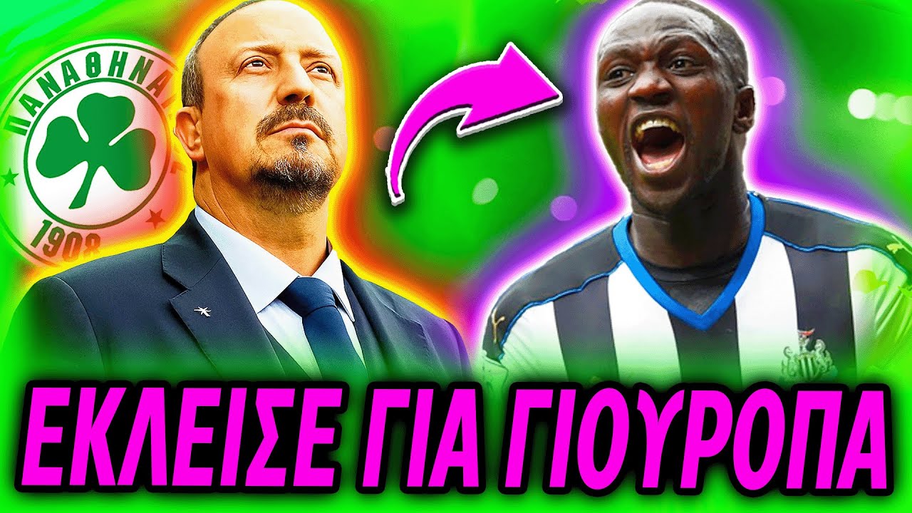 💥ΕΚΤΑΚΤΟ: ΜΟΛΙΣ ΕΚΛΕΙΣΕ ΤΟΝ ΠΑΓΚΟΣΜΙΟ ΣΤΑΡ ΓΙΑ ΤΟ ΓΙΟΥΡΟΠΑ Ο ΜΠΕΝΙΤΕΘ! (Παναθηναϊκός Μεταγραφές)