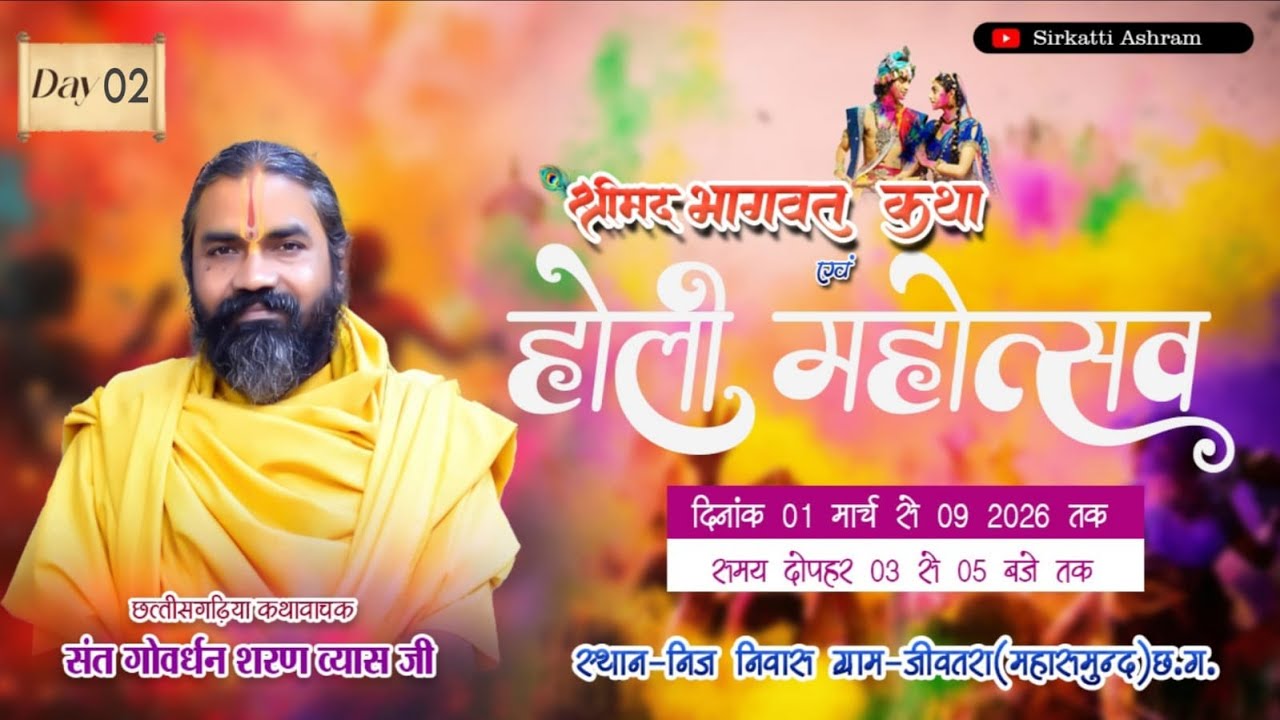 LIVE🔴 श्री मद भागवत महापुराण ग्राम जीवतरा (जिला - महासमुंद)
