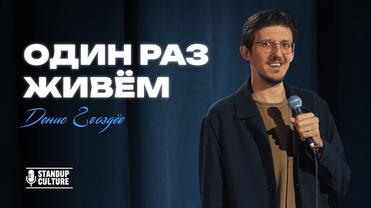 Денис Гвоздёв - Один раз живём /StandUp