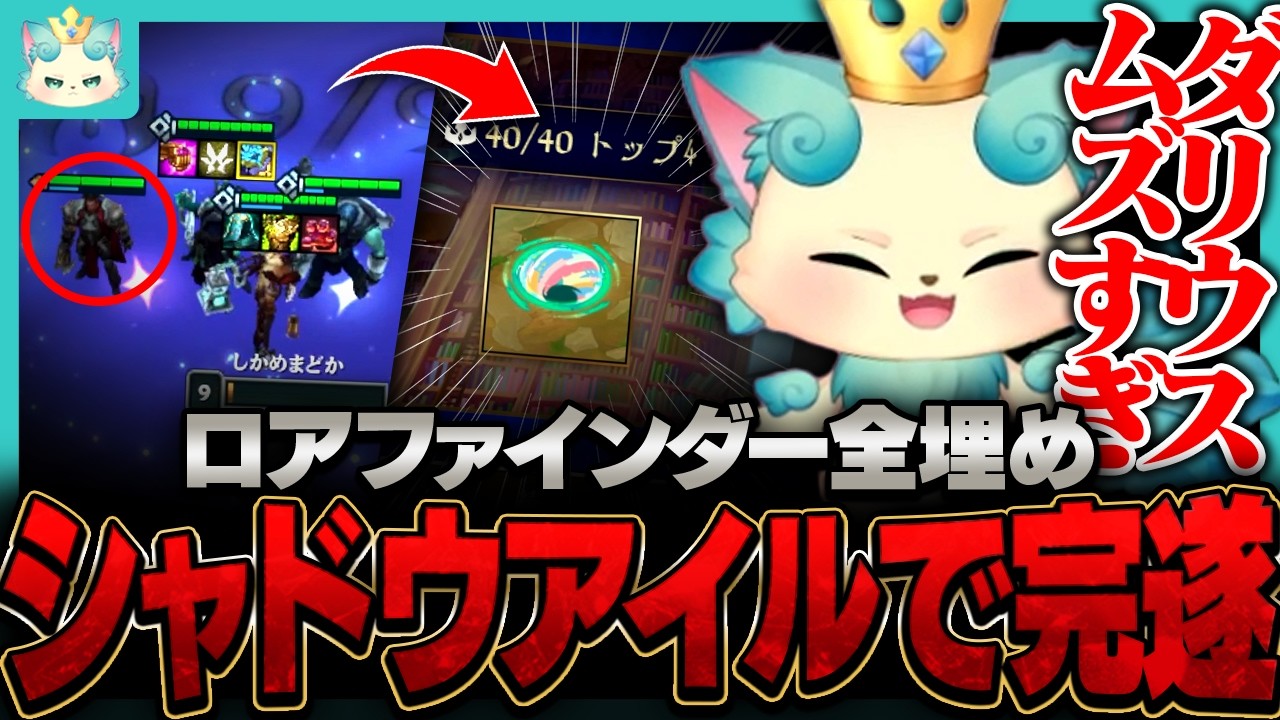 【祝】シャドウアイルで全てのロアファインダーを埋めるまろしゃん【チャレンジャー / TFT set16】
