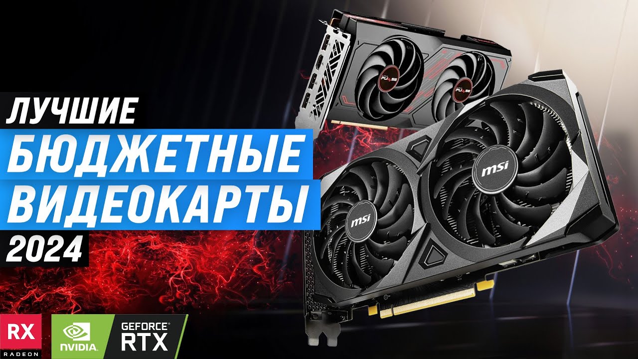 ТОП—5 Лучшие бюджетные игровые видеокарты 2024 года 🏆 Рейтинг хороших недорогих видеокарт для игр
