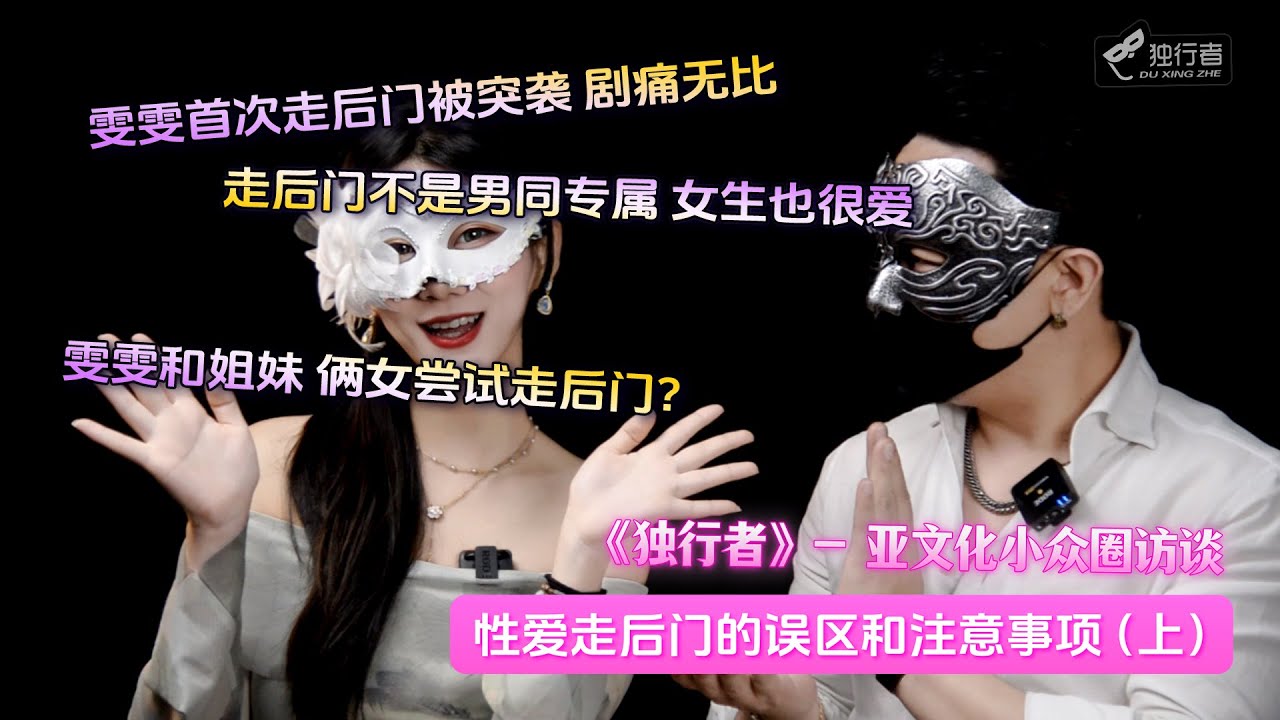 【独行者亚文化小众圈访谈】第一次走后门竟是被突袭？肛交不是男同专属，女女一样可以玩出花？