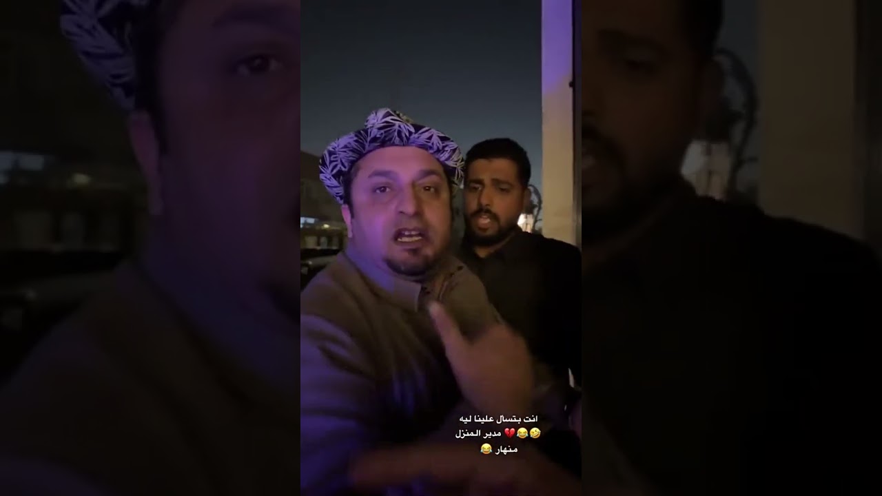 مدير المنزل منهار 😂 عزازي و حمد