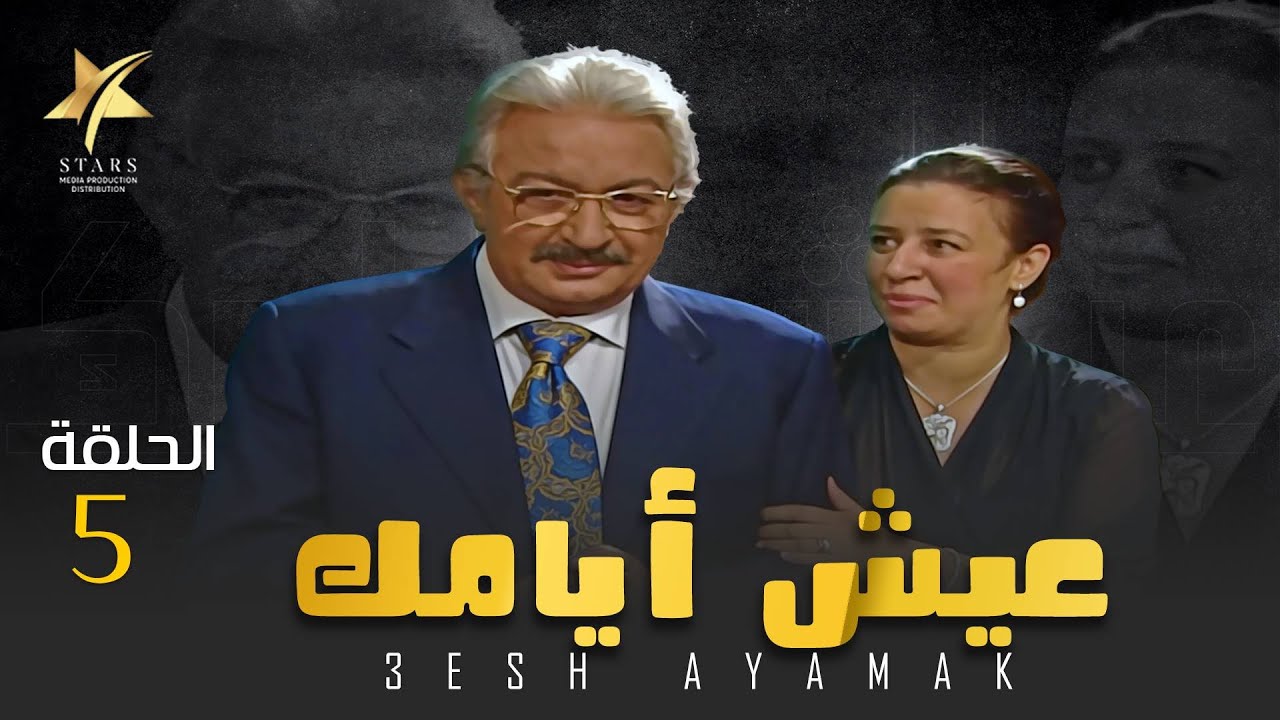 عيش أيامك - الحلقة 5 - بطولة عبلة كامل ونور الشريف 😍