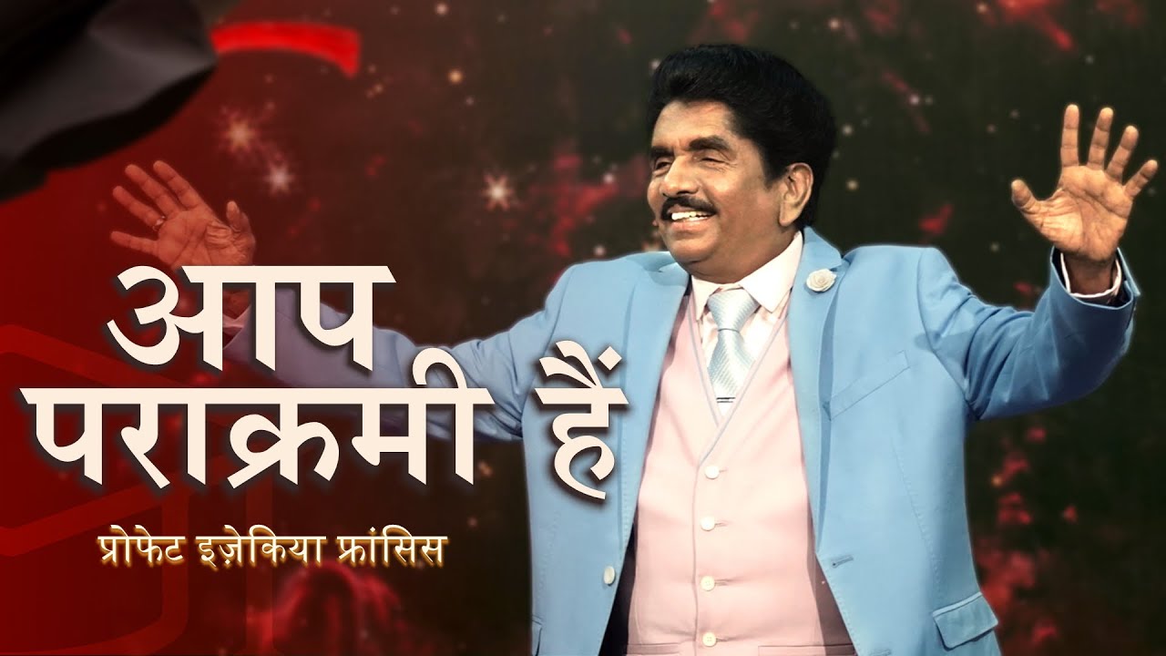 आप पराक्रमी हैं | प्रोफेट इज़ेकिया फ्रांसिस