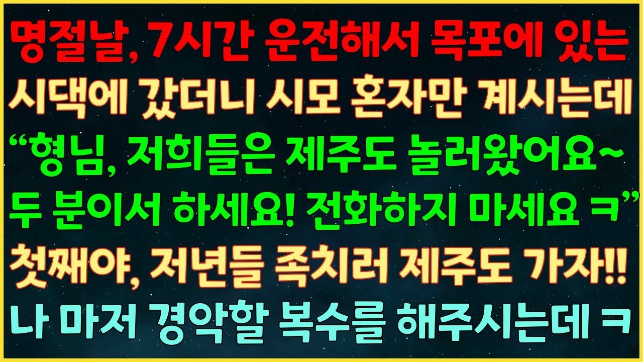 (실화사연) 7시간 운전해시댁 갔더니 시모 혼자 있는데 