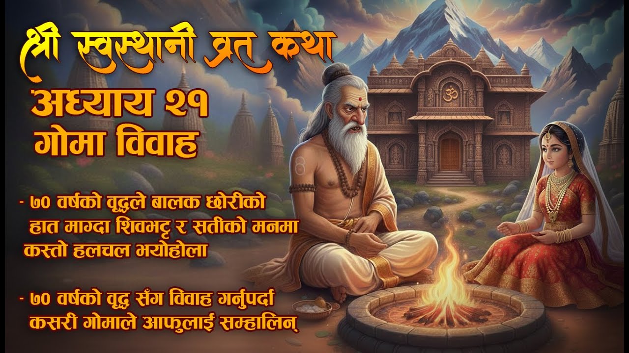 Swasthani Brata Katha Episode 21 | sostani brata katha episode 21 | श्री स्वस्थानी व्रत कथा 21