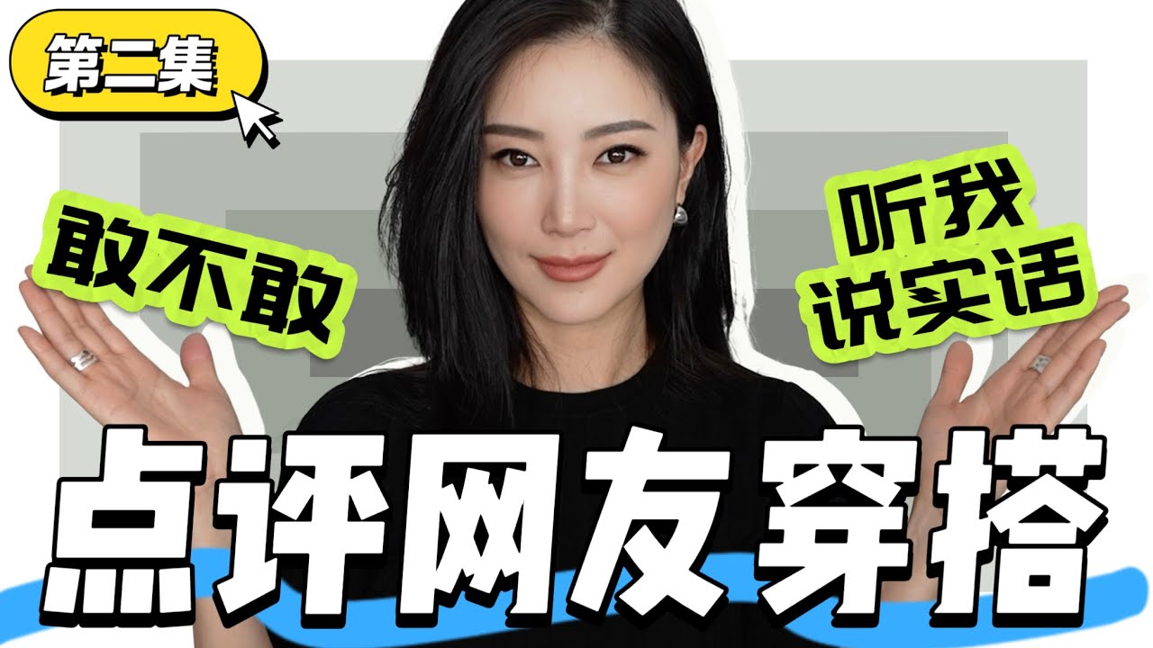 犀利点评网友穿搭 【敢不敢听我说实话】第二弹｜原来应该这么穿｜犀利点评网友穿搭｜男生穿搭｜中年穿搭｜时尚干货｜深度分析日常搭配