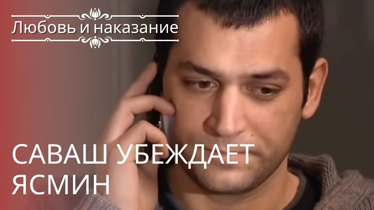 Саваш убеждает Ясмин | Любовь и наказание - серия 8