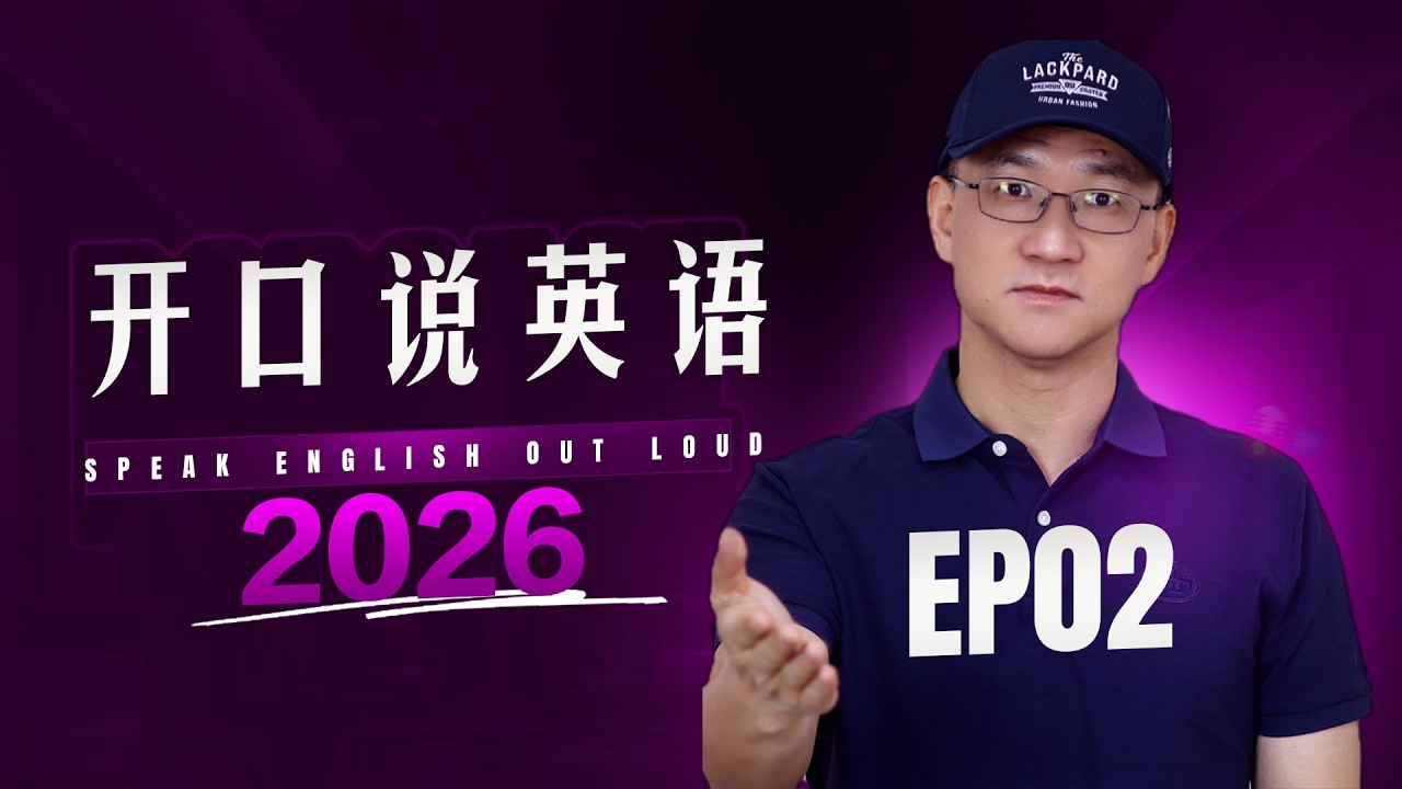 你明明会英语，却开不了口？10句反应句练完就不尴尬｜EP02 11–20