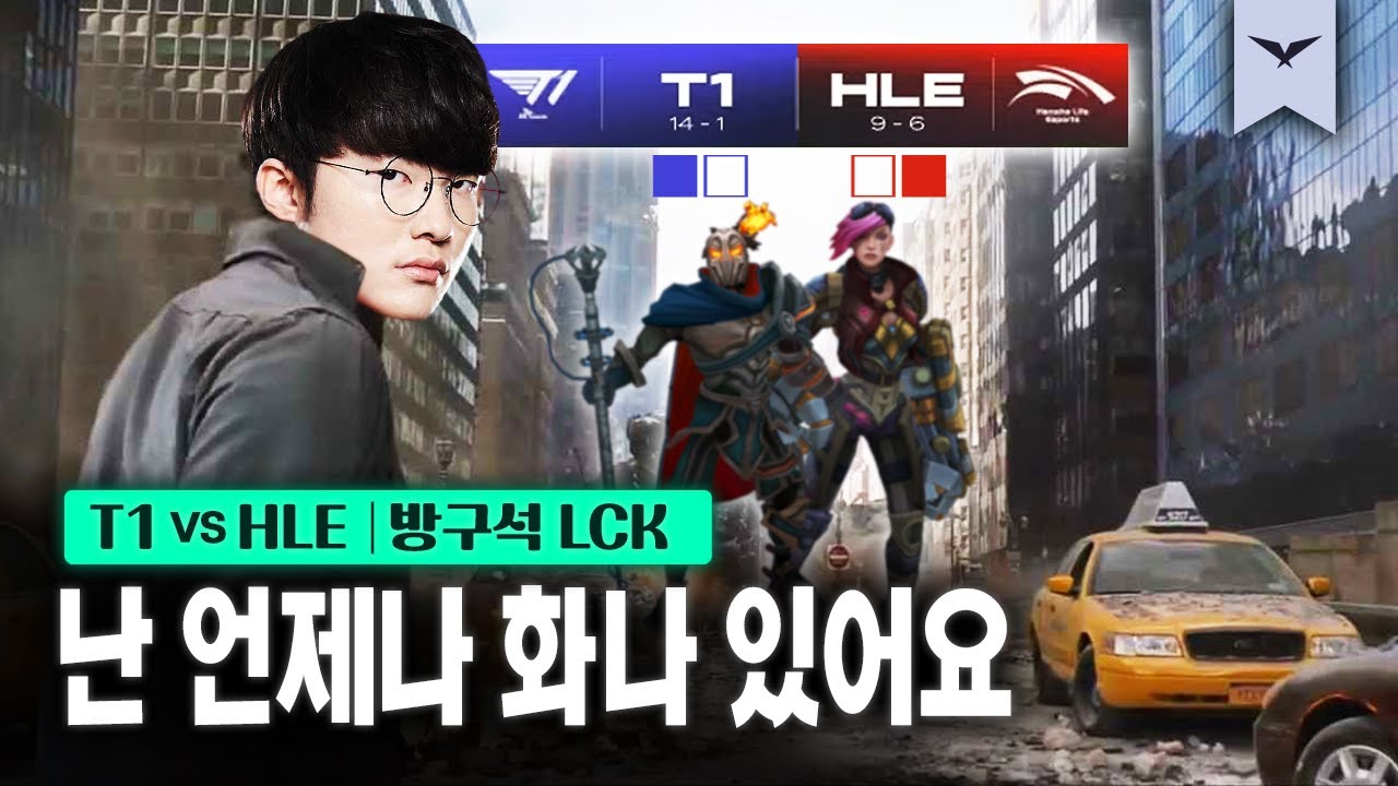 03.11｜T1 vs HLE 하이라이트｜다시 보는 방구석 LCK