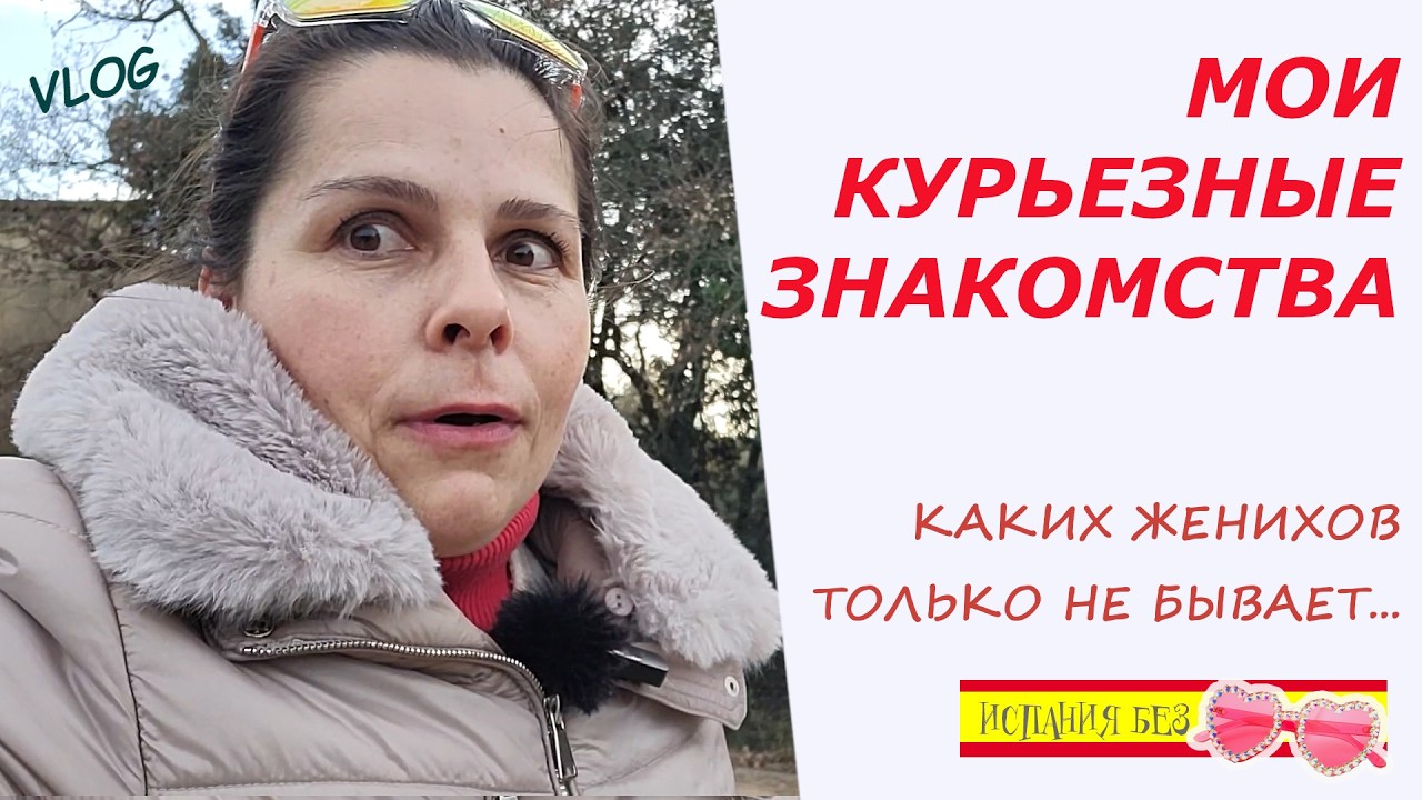 ВЛОГ: МОИ КУРЬЁЗНЫЕ СВИДАНИЯ | ИСПАНСКИЙ ТИНДЕР