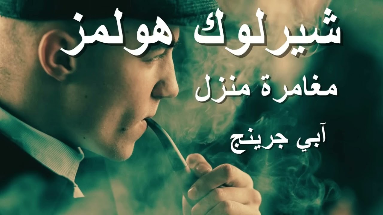 شيرلوك هولمز | مغامرة منزل آبي جرينج | آرثر كونان دويل