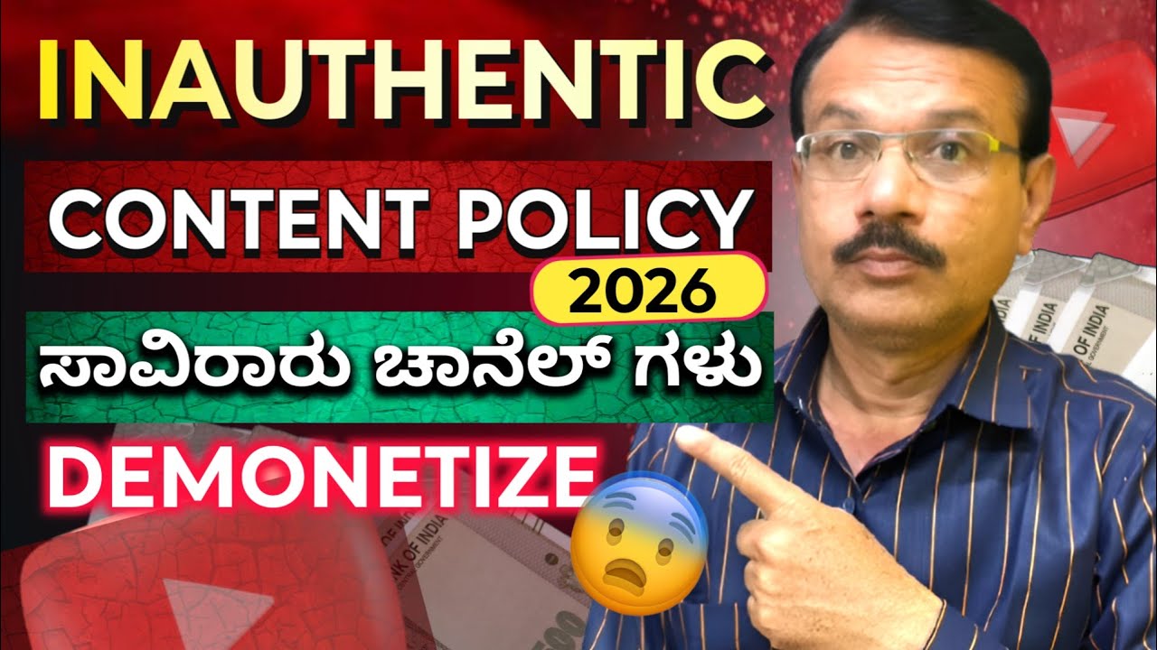 Inauthentic Content Policy 2026 on YouTube | ಸಾವಿರಾರು ಚಾನೆಲ್ ಗಳು Demonetize 