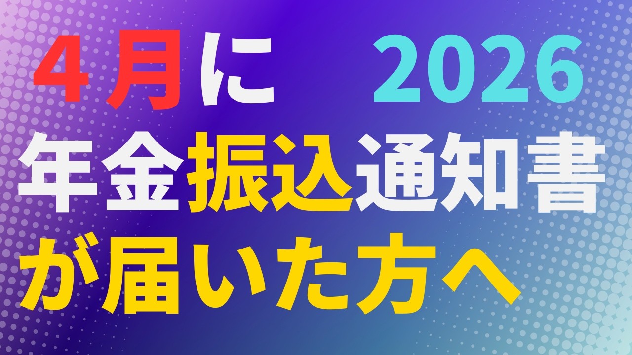 【年金】４月に年金振込通知書が届いた方へ