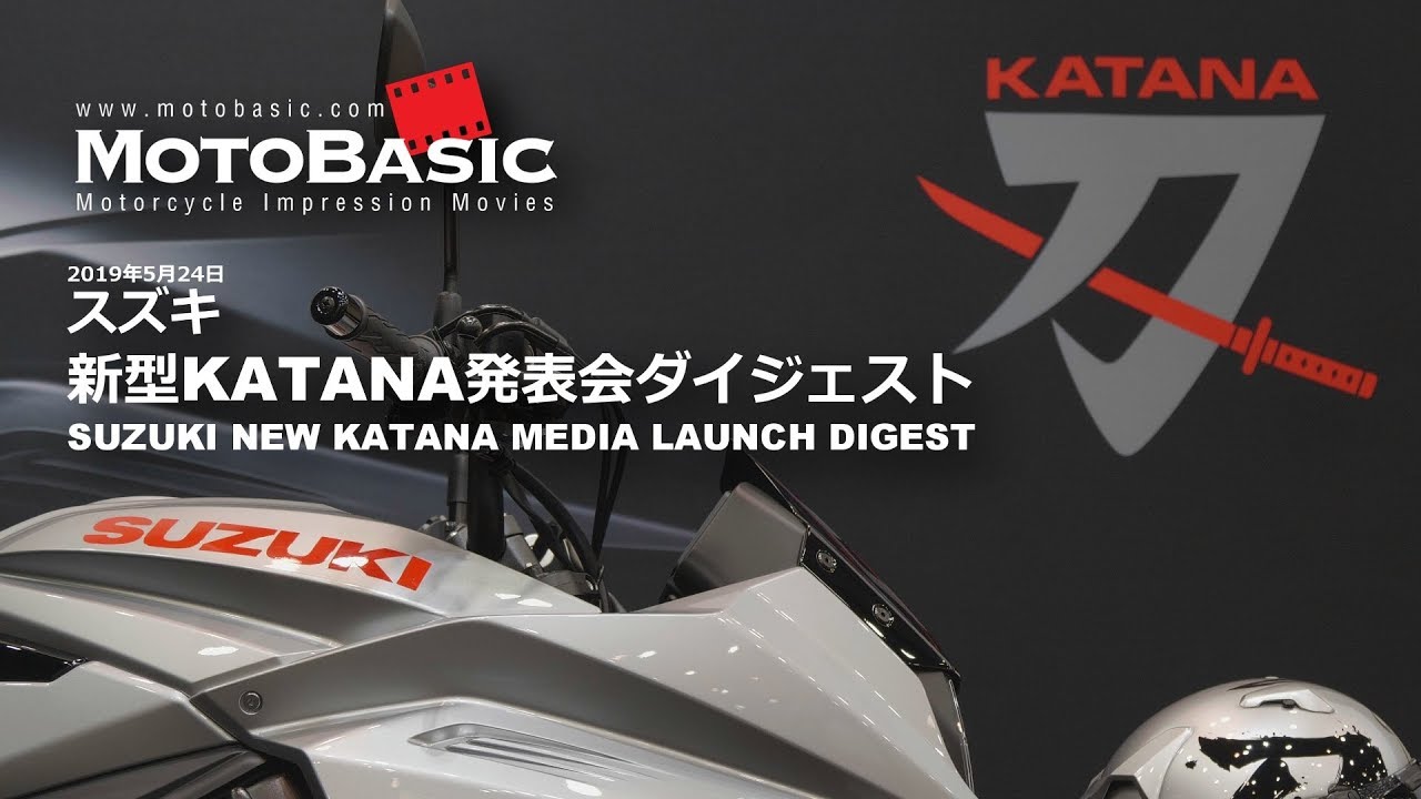 カタナ・スズキ発表会ダイジェストSUZUKI NEW KATANA MEDIA LAUNCH DIGEST