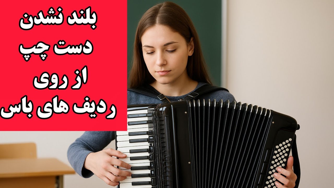 بلند نشدن دست چپ از روی باس ها