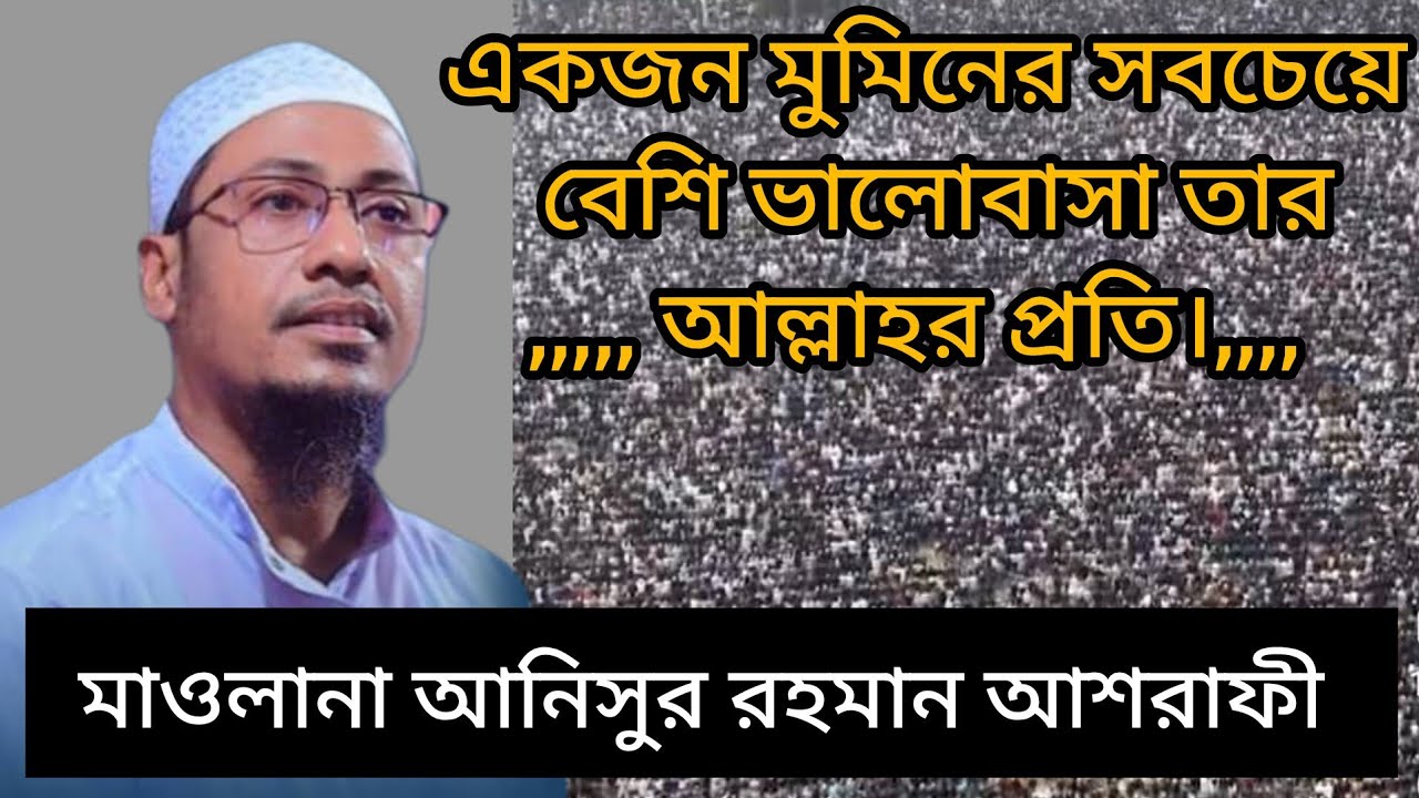 মাওলানা আনিসুর রহমান আশরাফী। একজন মুমিনের সবচেয়ে বেশি ভালোবাসা তার আল্লাহর প্রতি। #ওয়াজ #waz