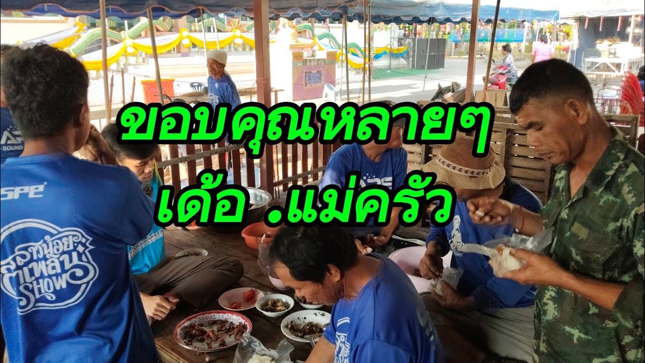 กำลังเก็บของม่างฮ้าน แม่ครัวเอิ้นทีมงานไปกินข้าว ขอบคุณหลายๆ..เด้อ!!!  