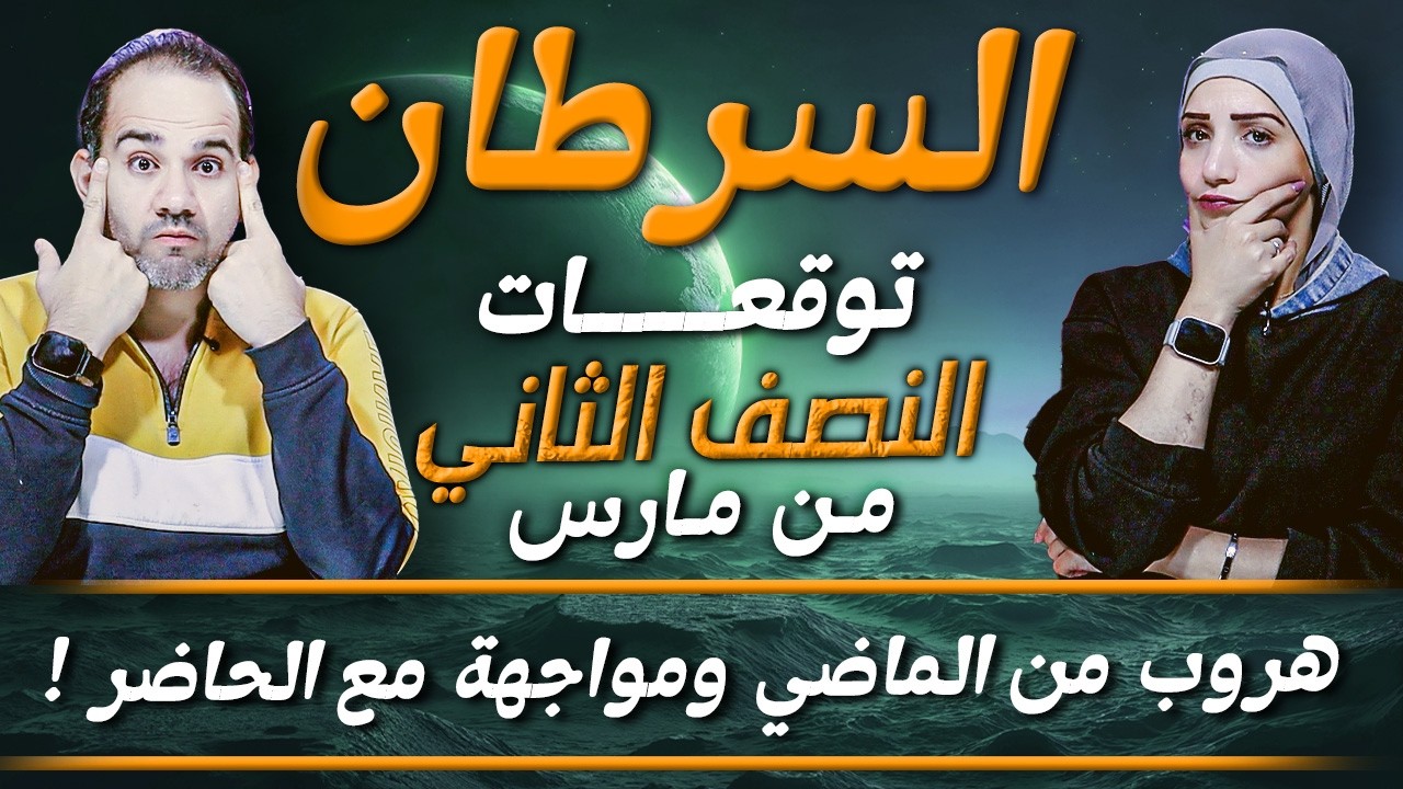 برج السرطان | النصف الثاني من مارس 2026 | هروب من الماضي ومواجهة مع الحاضر !