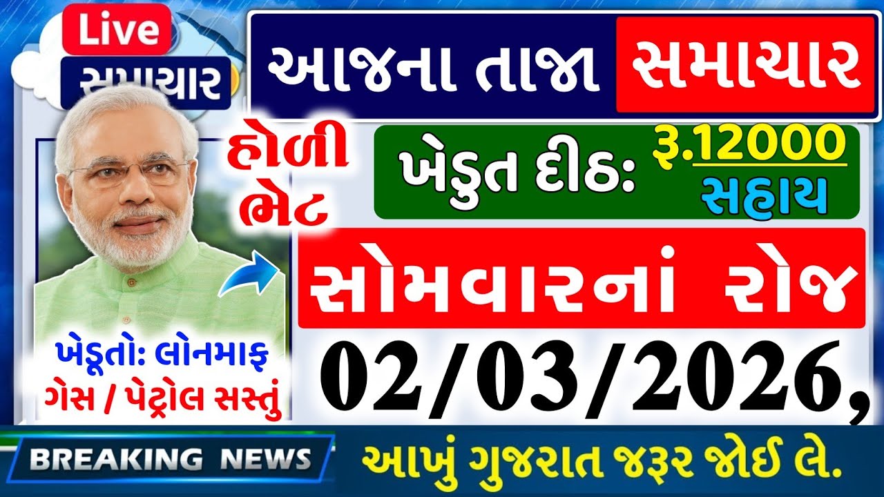 આજના તાજા સમાચાર/ લોનમાફ, 3 યોજના, 2100 સહાય,રેશનકાર્ડ,2000 હપ્તો,લાયસન્સ,નવા નિયમ / khedut samachar